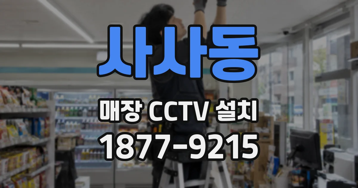 사사동 매장 CCTV 설치