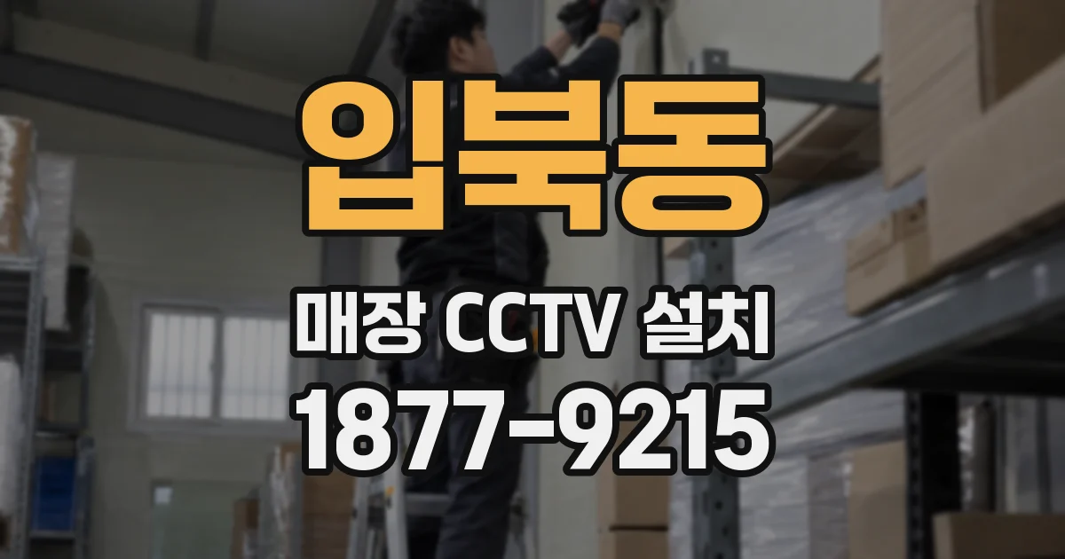 입북동 매장 CCTV 설치