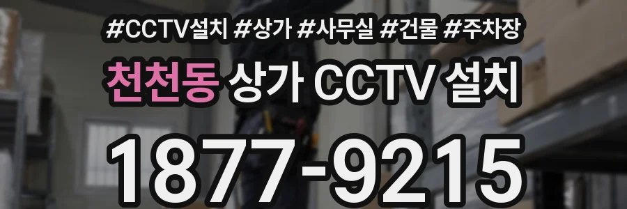 천천동 상가 CCTV 설치