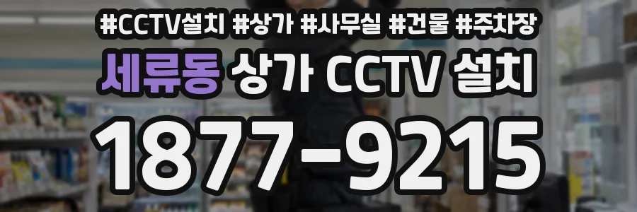 세류동 상가 CCTV 설치