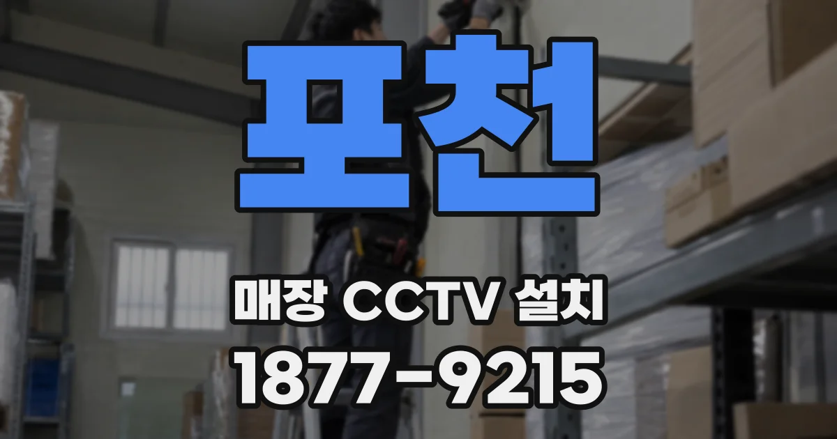 포천 매장 CCTV 설치