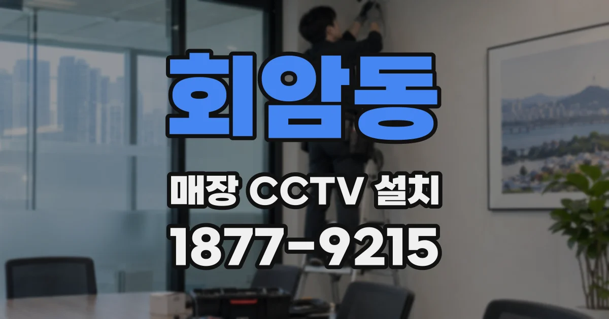 회암동 매장 CCTV 설치