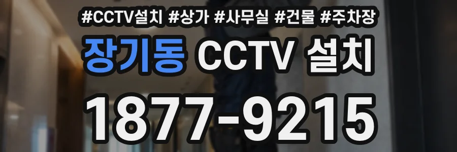 장기동 CCTV 설치