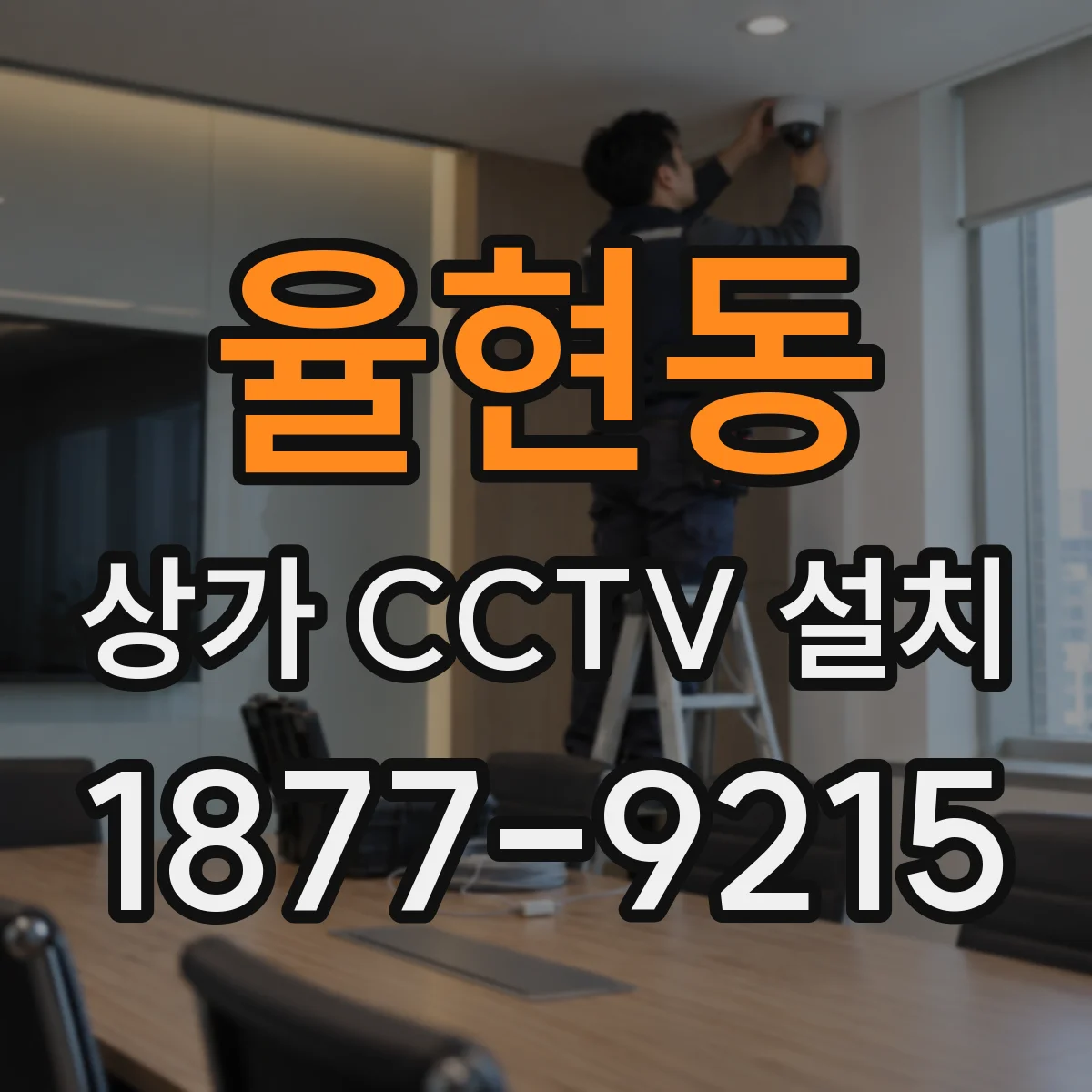 율현동 상가 CCTV 설치