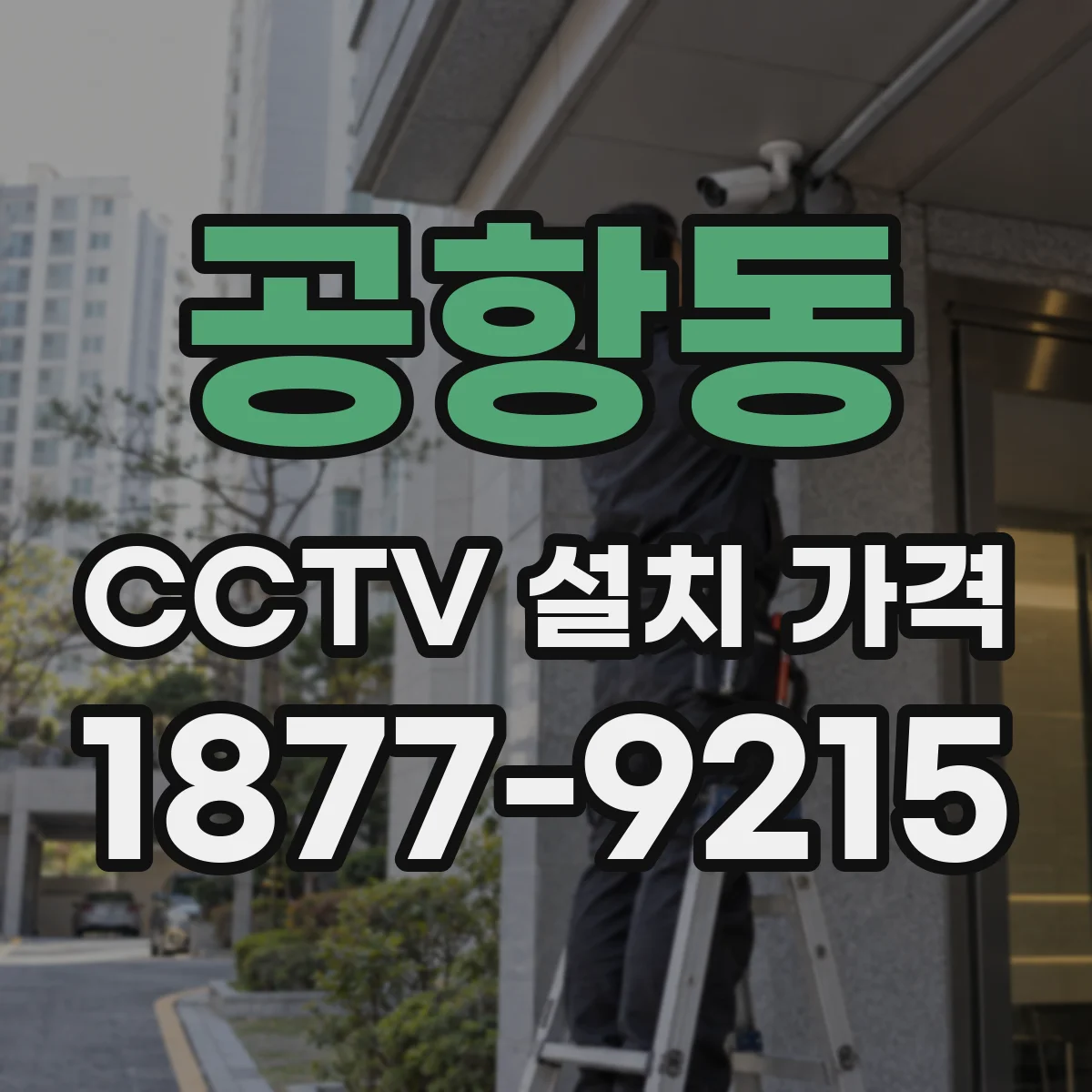 공항동 CCTV 설치 가격