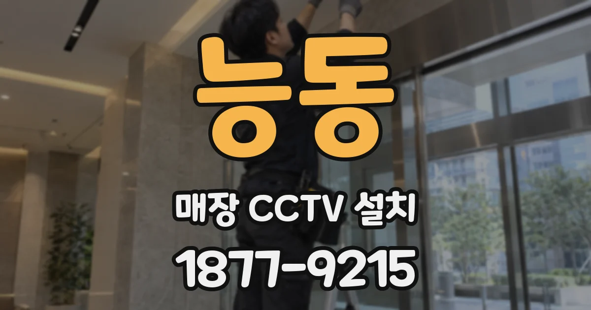 능동 매장 CCTV 설치