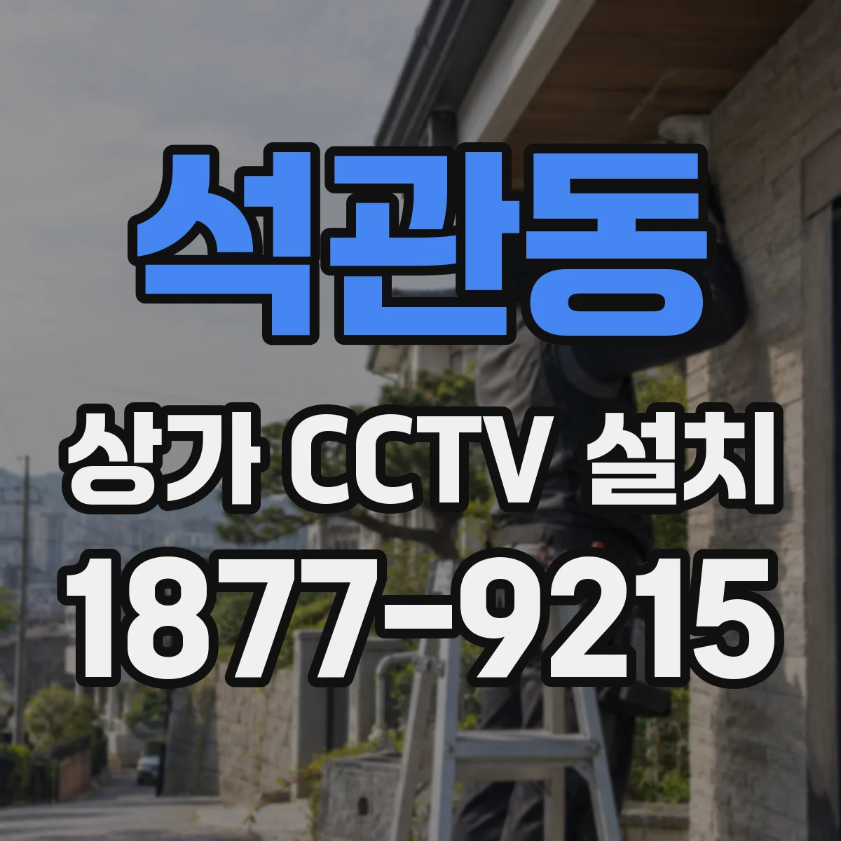 석관동 상가 CCTV 설치