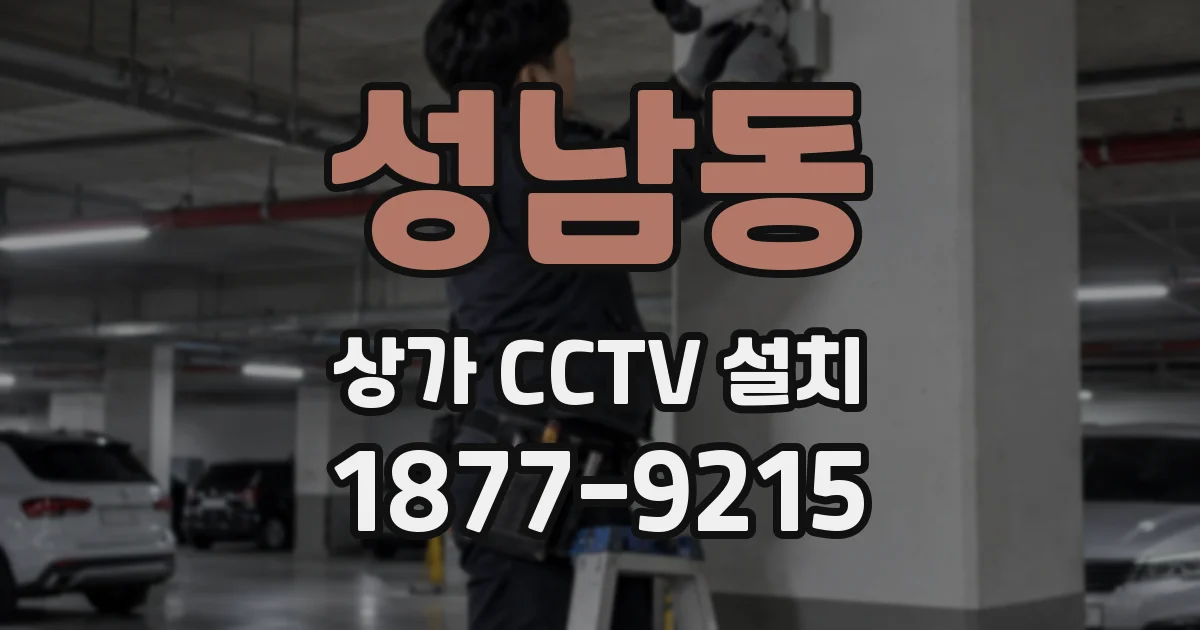 성남동 상가 CCTV 설치