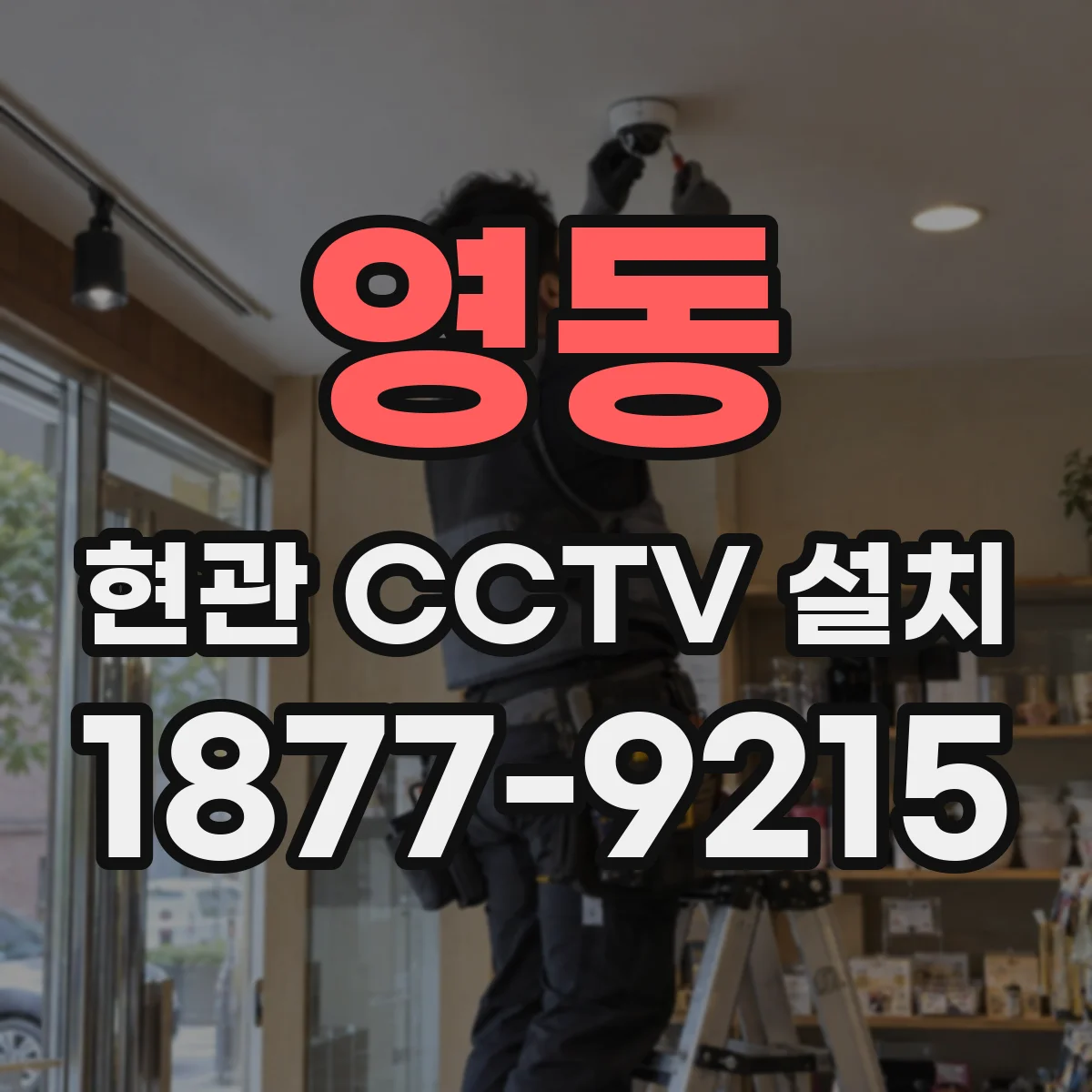 영동 현관 CCTV 설치