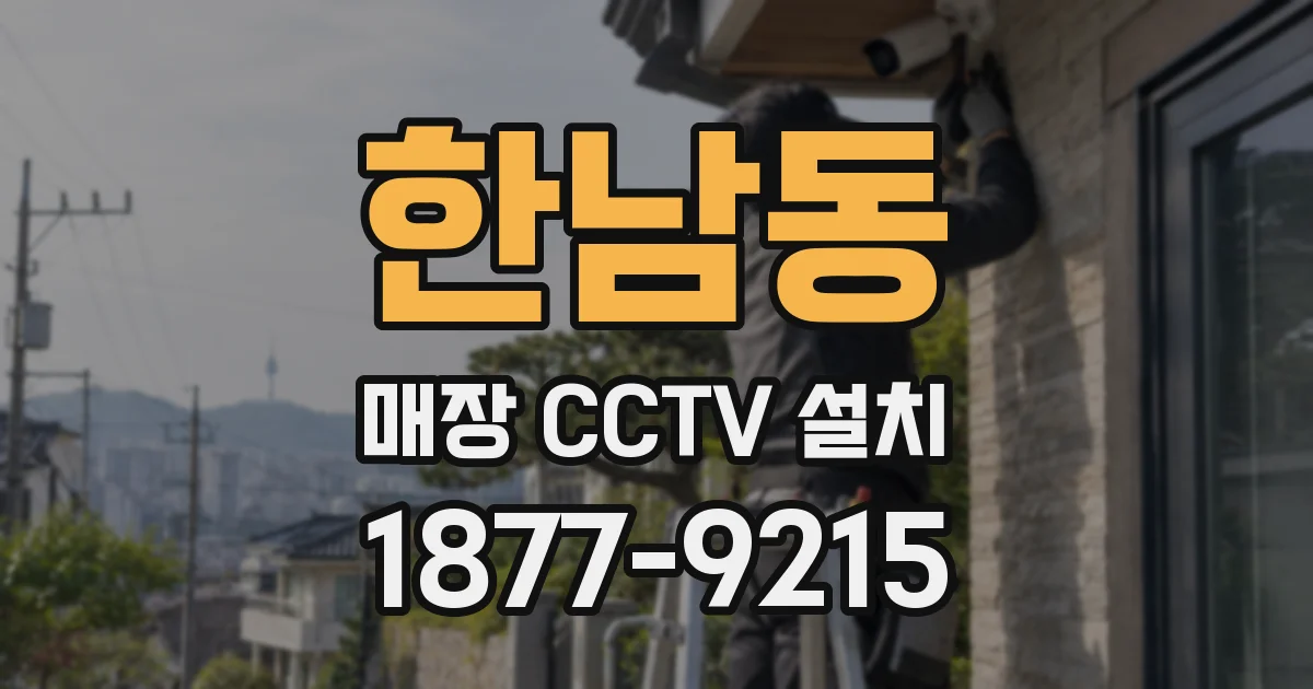 한남동 매장 CCTV 설치