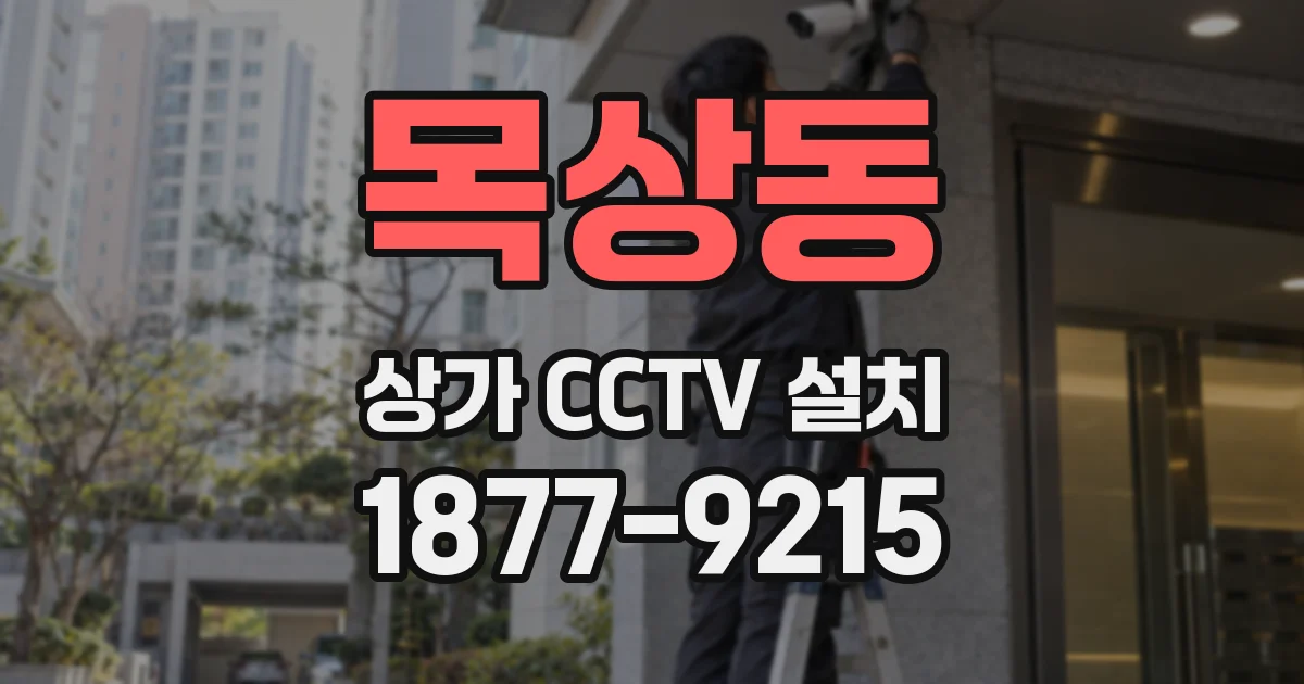 목상동 상가 CCTV 설치