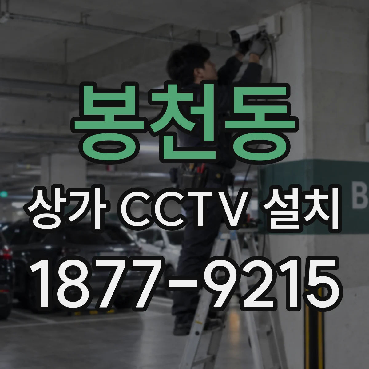 봉천동 상가 CCTV 설치