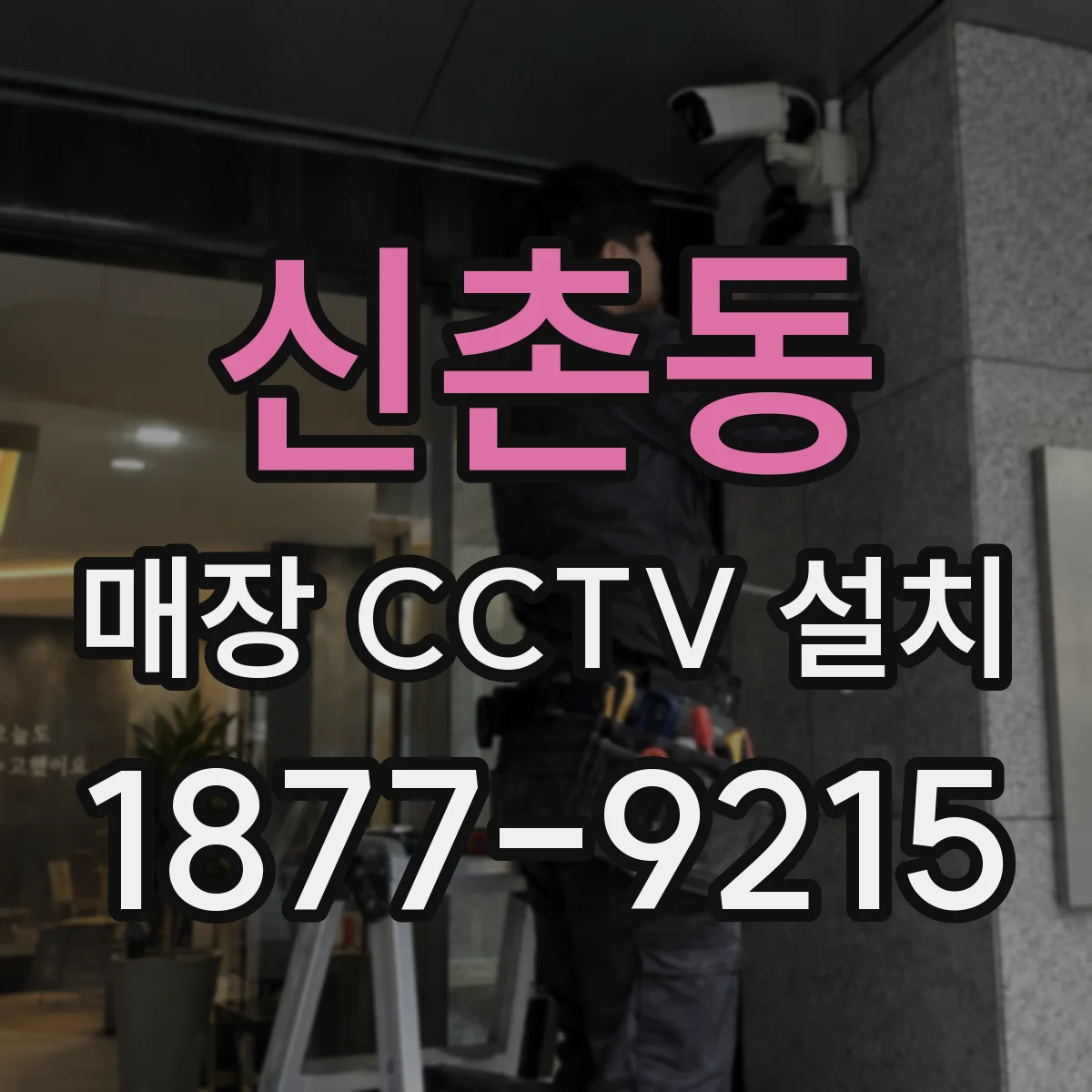 신촌동 매장 CCTV 설치