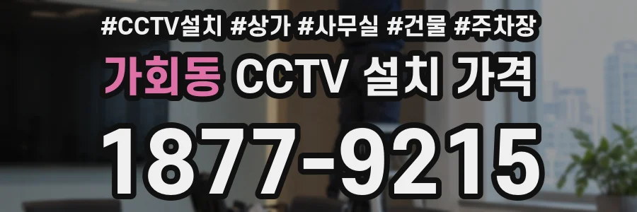 가회동 CCTV 설치 가격