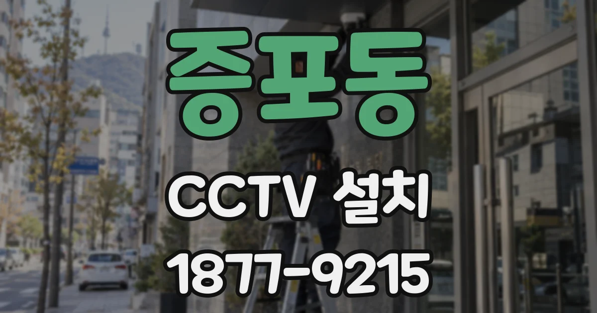 증포동 CCTV 설치