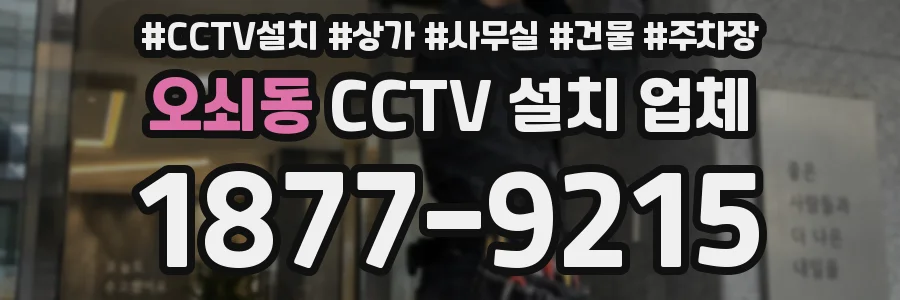 오쇠동 CCTV 설치 업체
