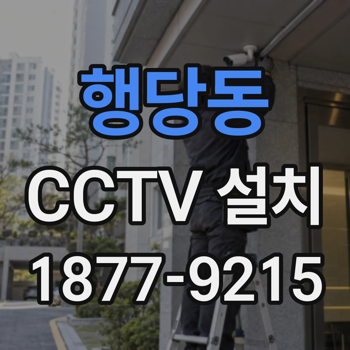 행당동 CCTV 설치