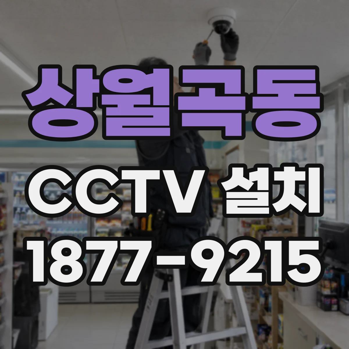 상월곡동 CCTV 설치
