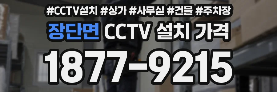 장단면 CCTV 설치 가격