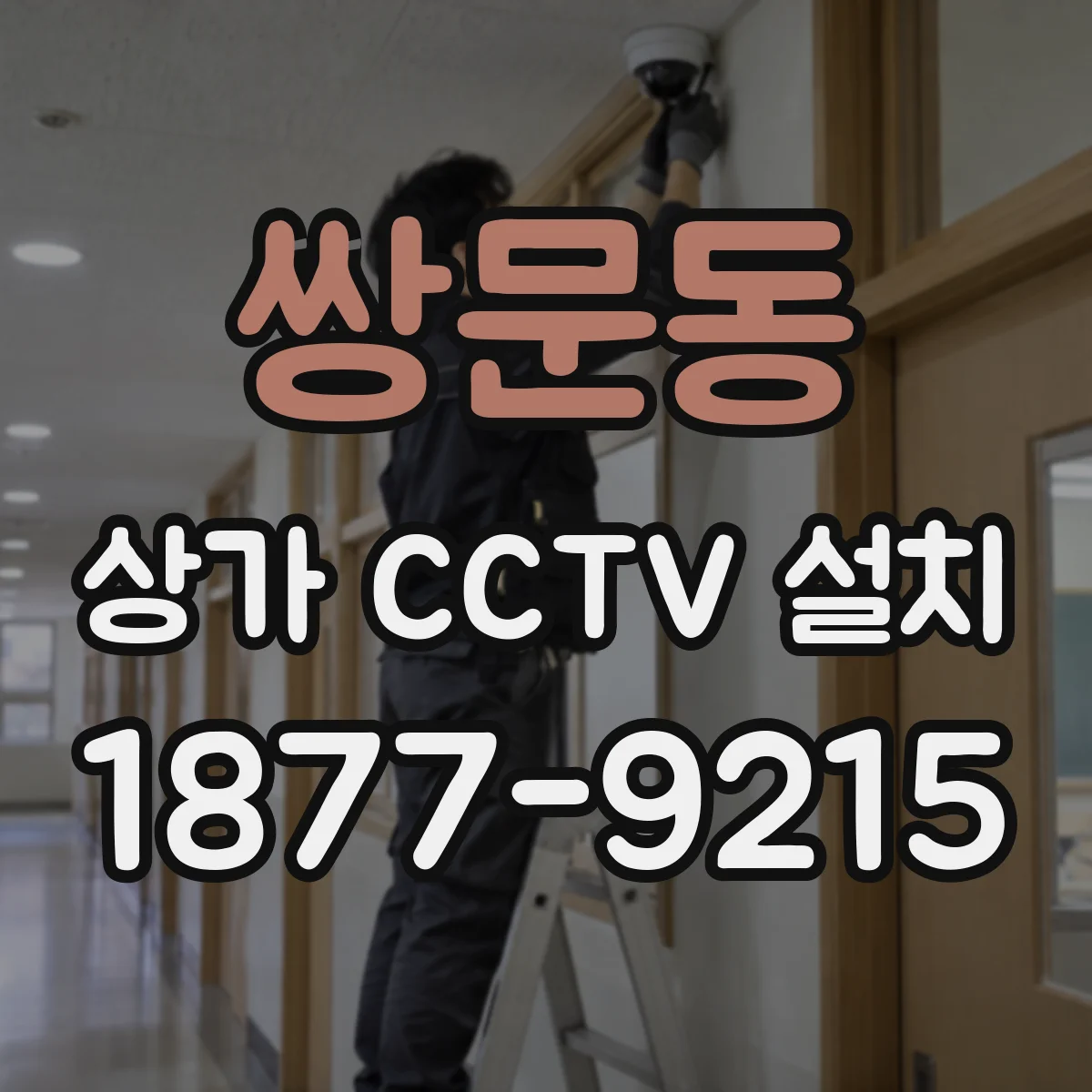 쌍문동 상가 CCTV 설치