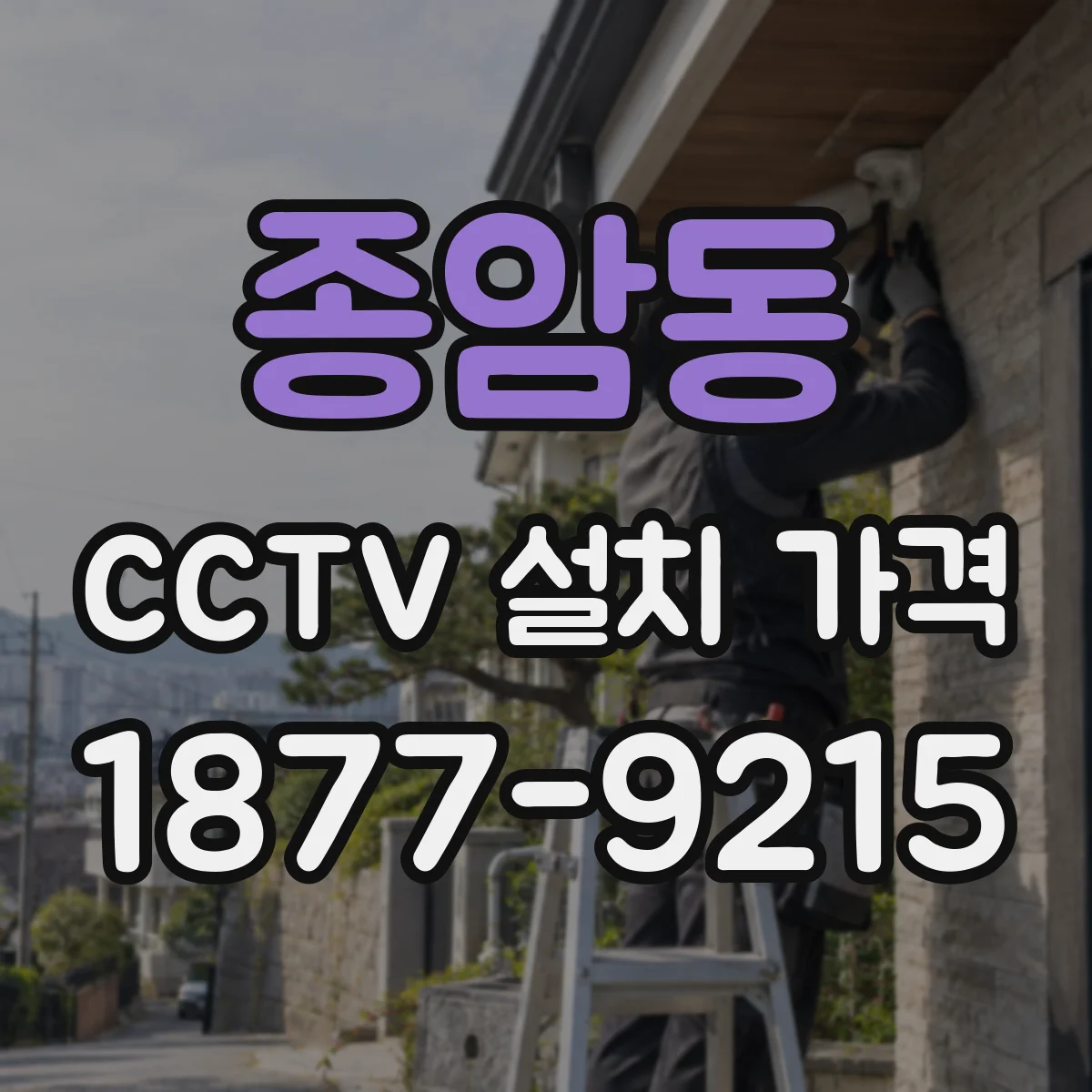 종암동 CCTV 설치 가격