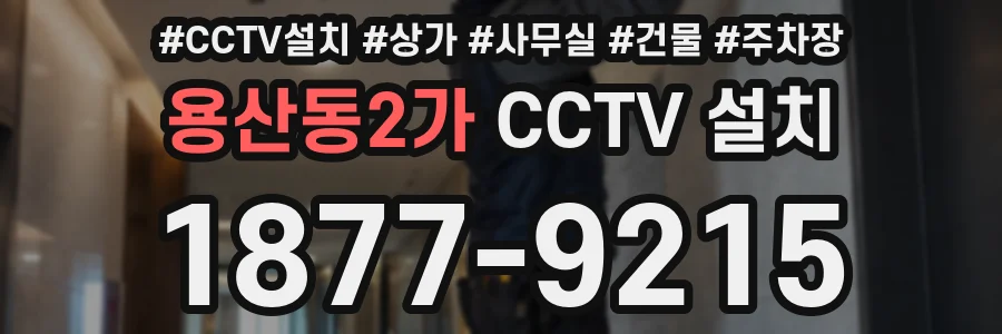 용산동2가 CCTV 설치