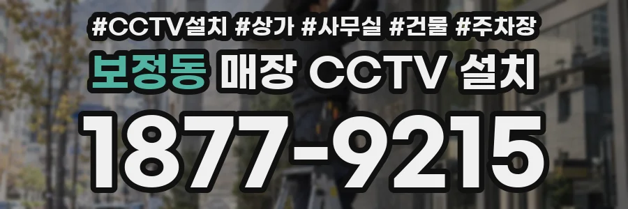 보정동 매장 CCTV 설치