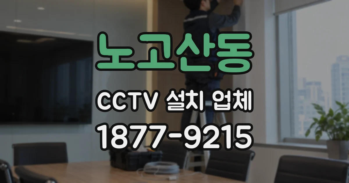 노고산동 CCTV 설치 업체