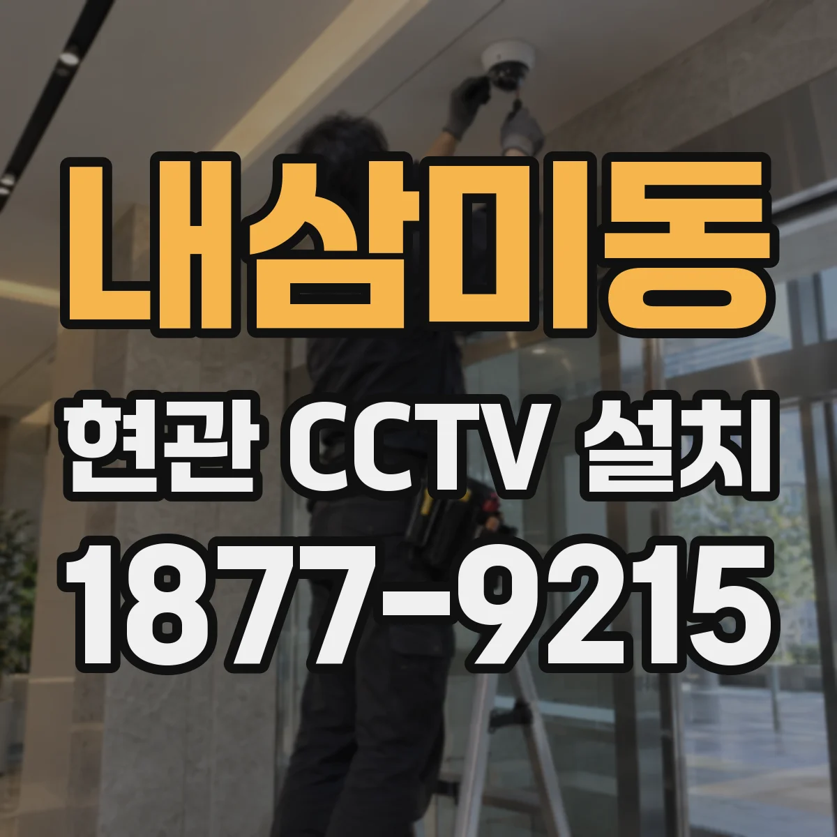 내삼미동 현관 CCTV 설치
