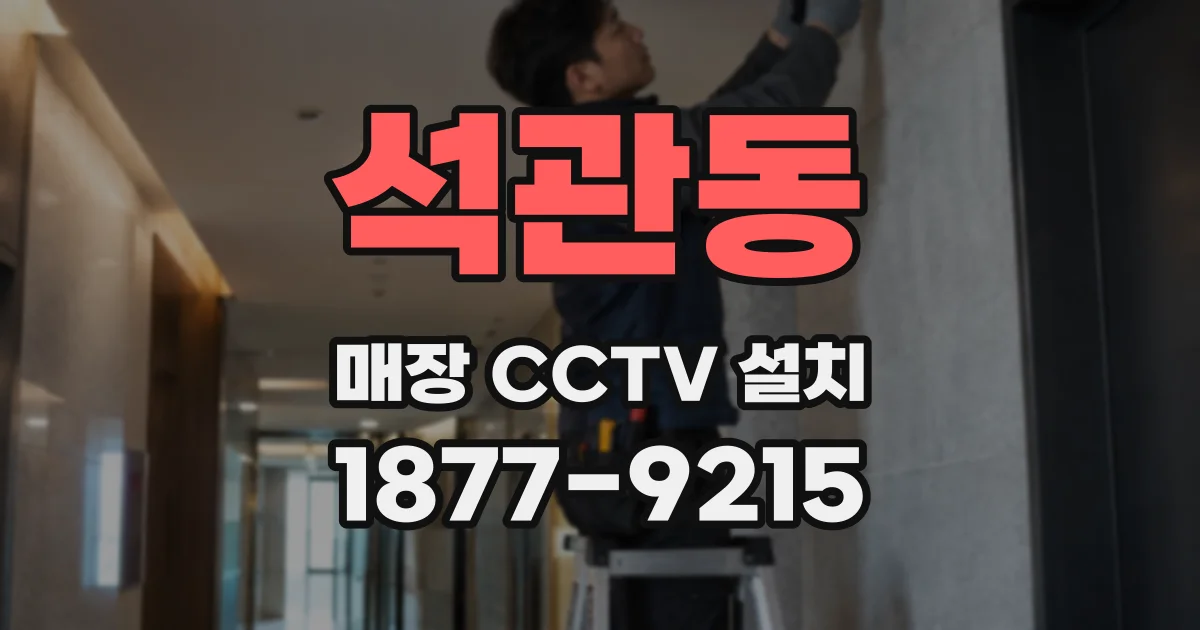 석관동 매장 CCTV 설치