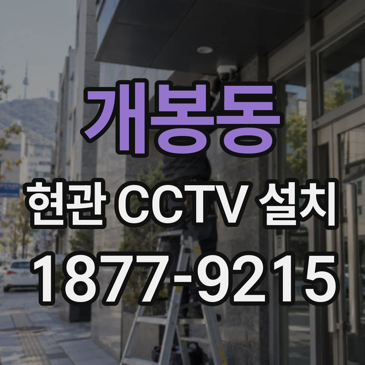 개봉동 현관 CCTV 설치