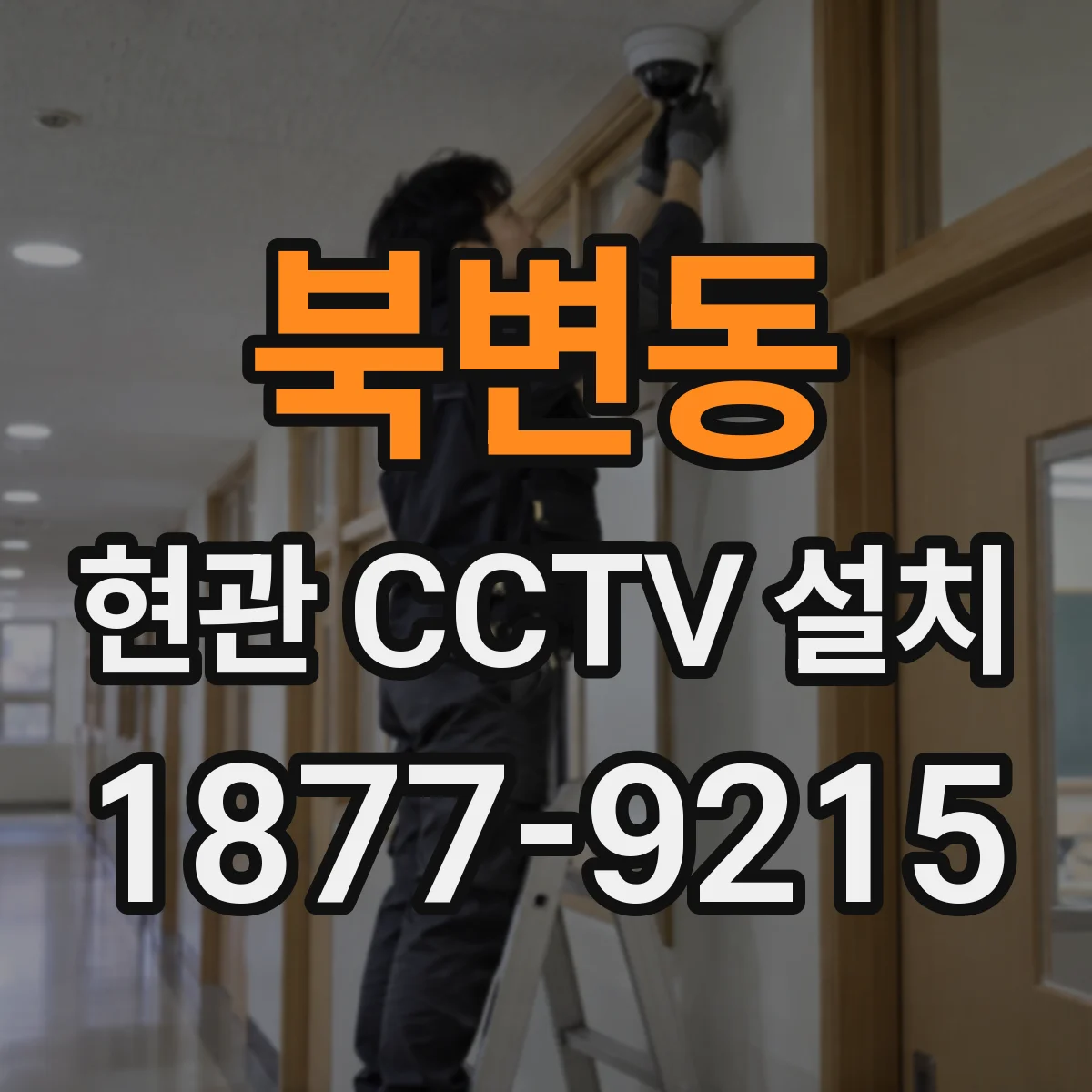 북변동 현관 CCTV 설치