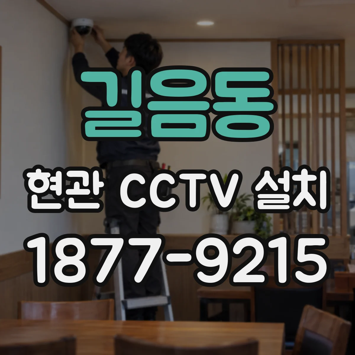 길음동 현관 CCTV 설치