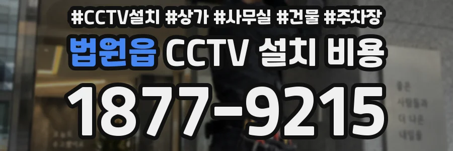 법원읍 CCTV 설치 비용