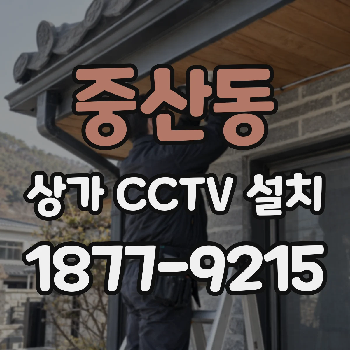 중산동 상가 CCTV 설치