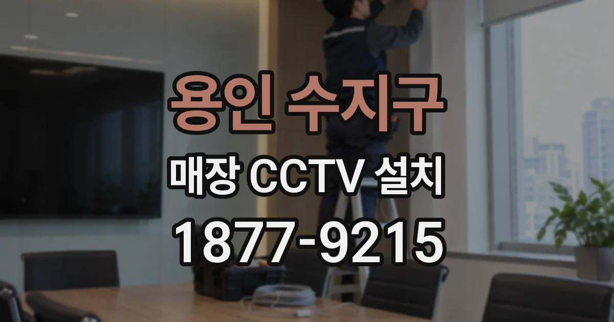 용인 수지구 매장 CCTV 설치