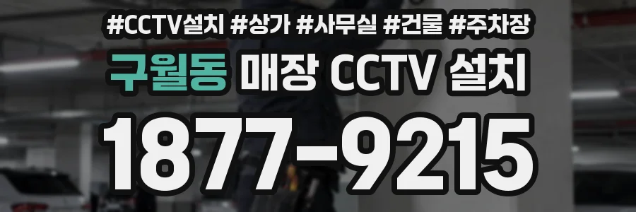 구월동 매장 CCTV 설치