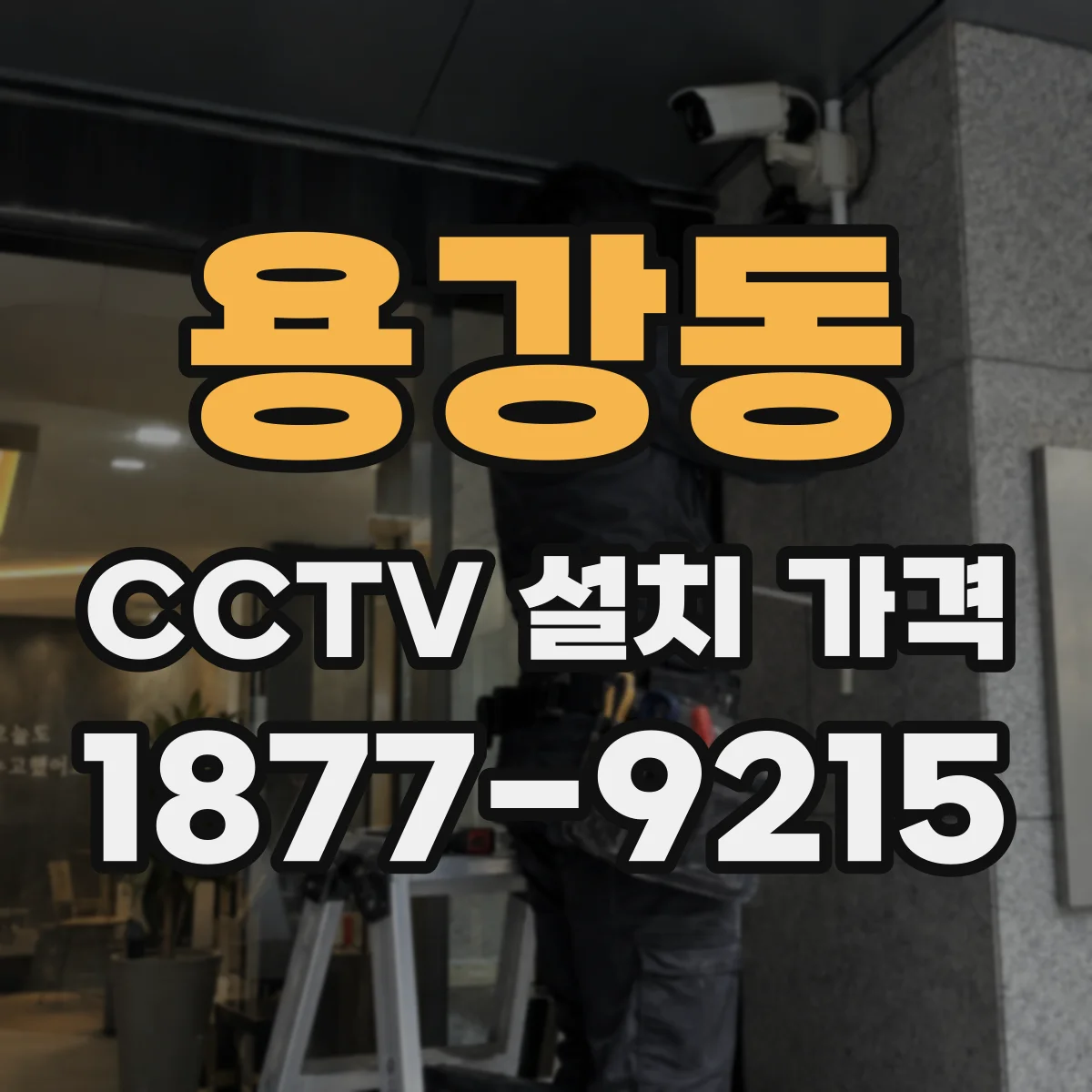용강동 CCTV 설치 가격