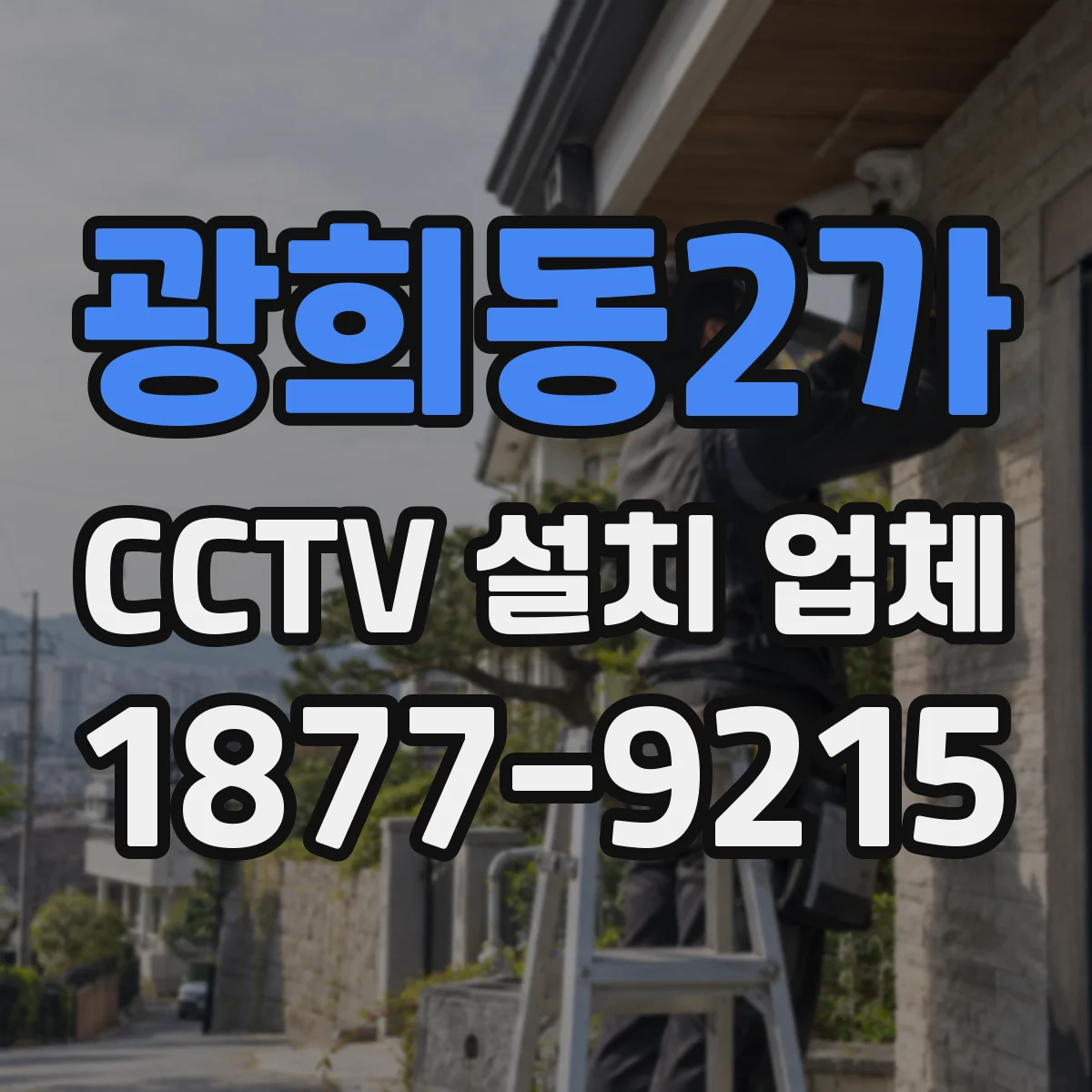 광희동2가 CCTV 설치 업체