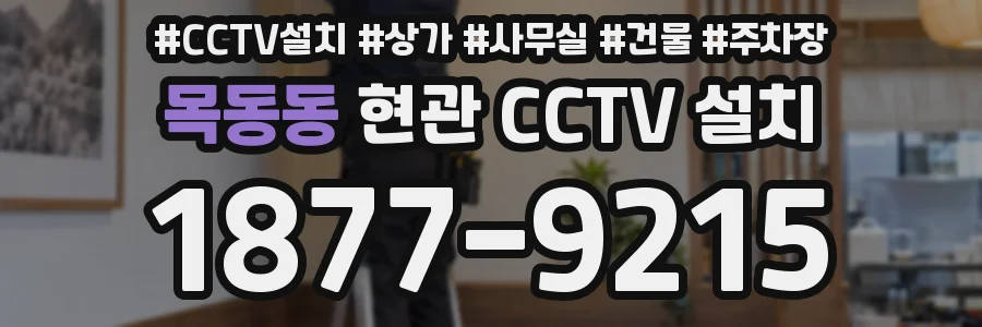 목동동 현관 CCTV 설치