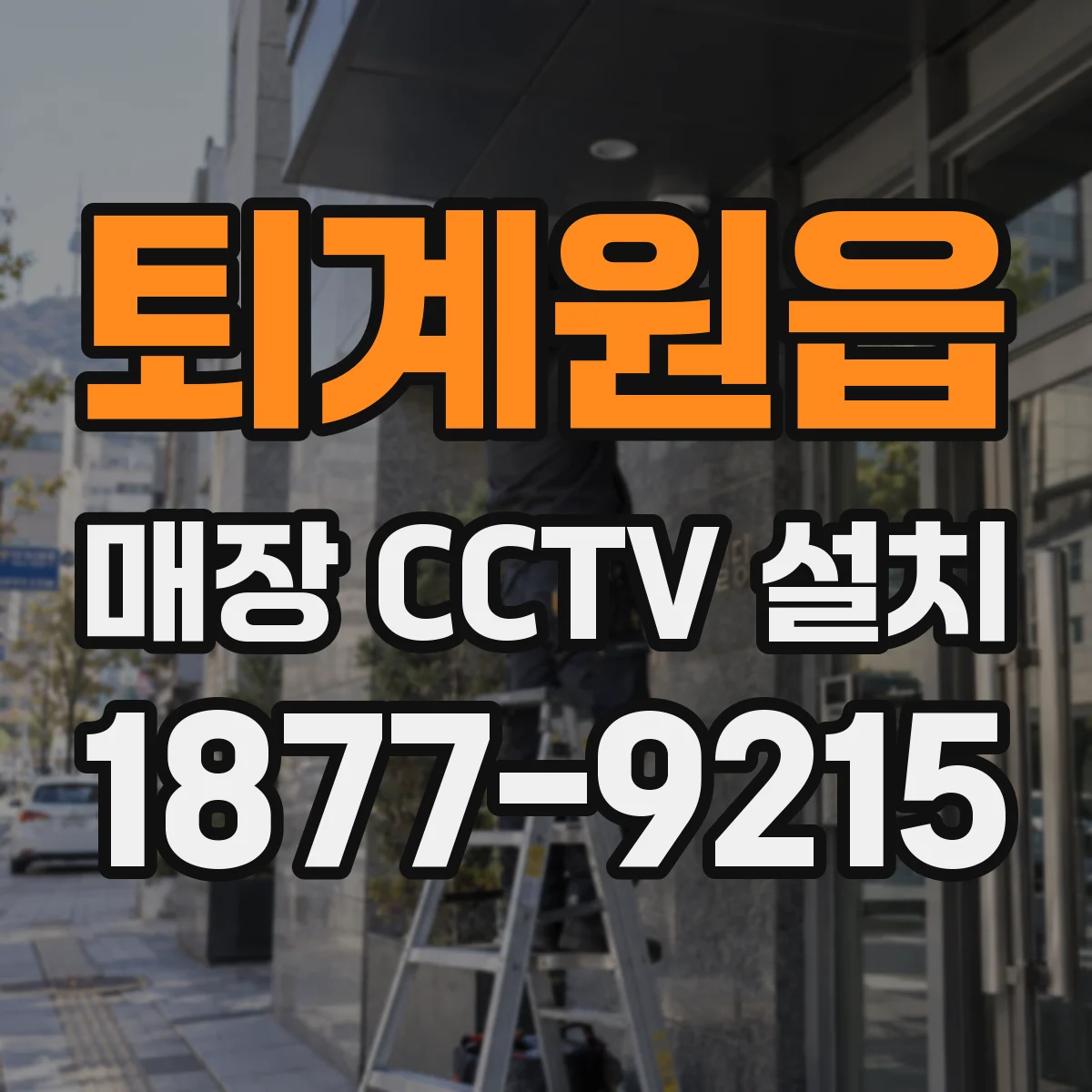 퇴계원읍 매장 CCTV 설치
