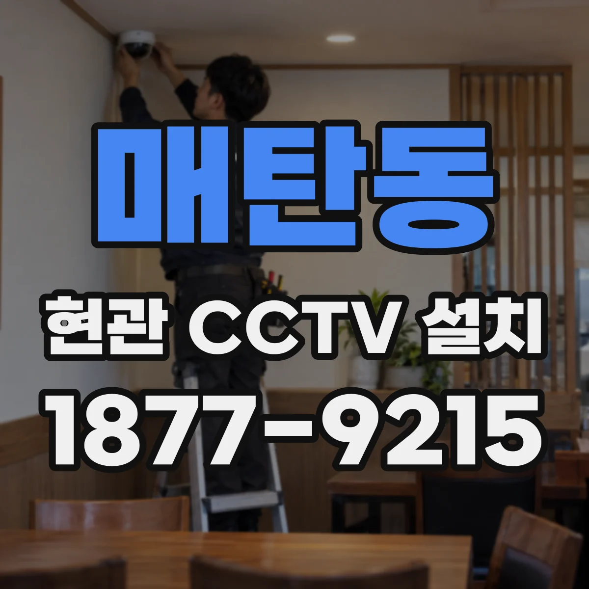 매탄동 현관 CCTV 설치