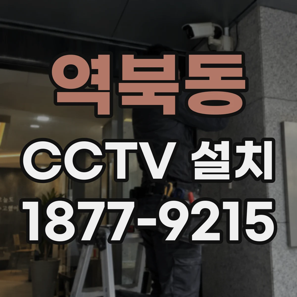 역북동 CCTV 설치