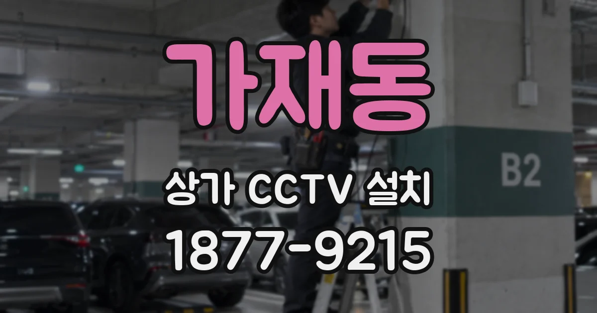가재동 상가 CCTV 설치