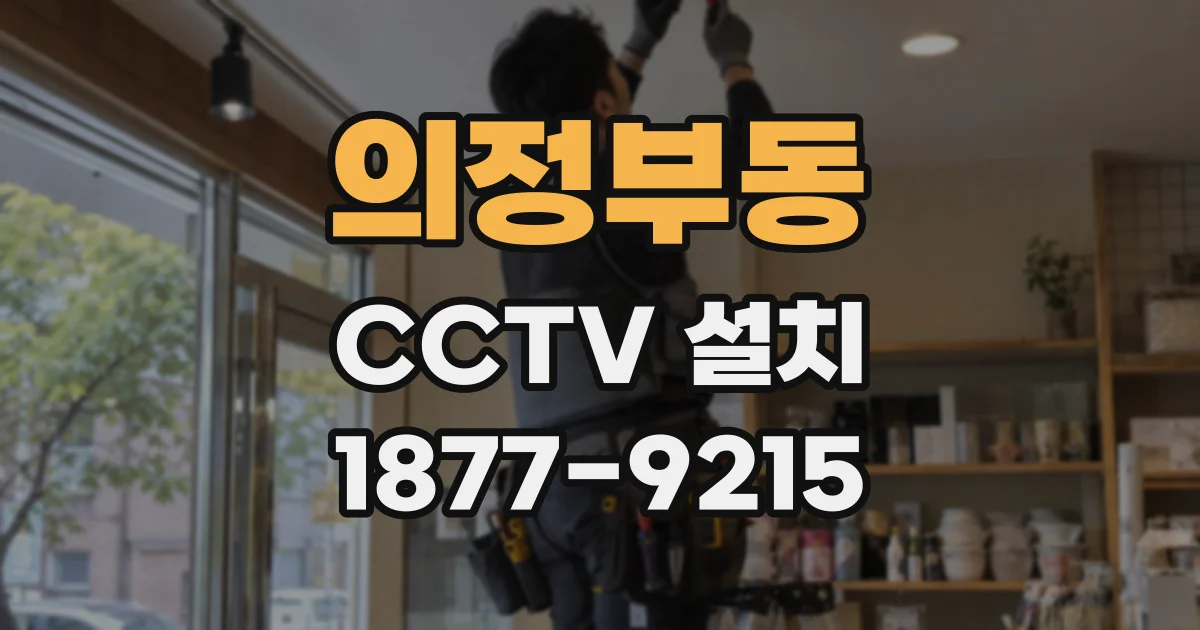 의정부동 CCTV 설치