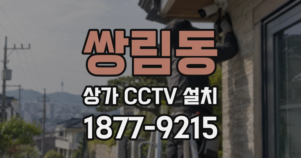 쌍림동 상가 CCTV 설치