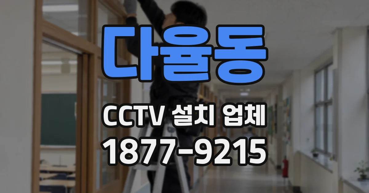 다율동 CCTV 설치 업체
