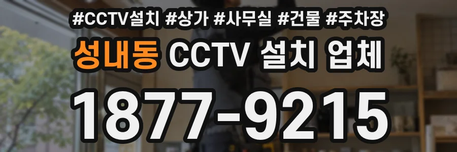 성내동 CCTV 설치 업체