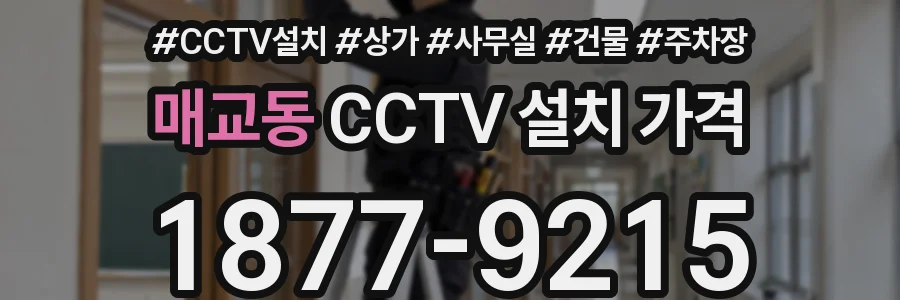 매교동 CCTV 설치 가격