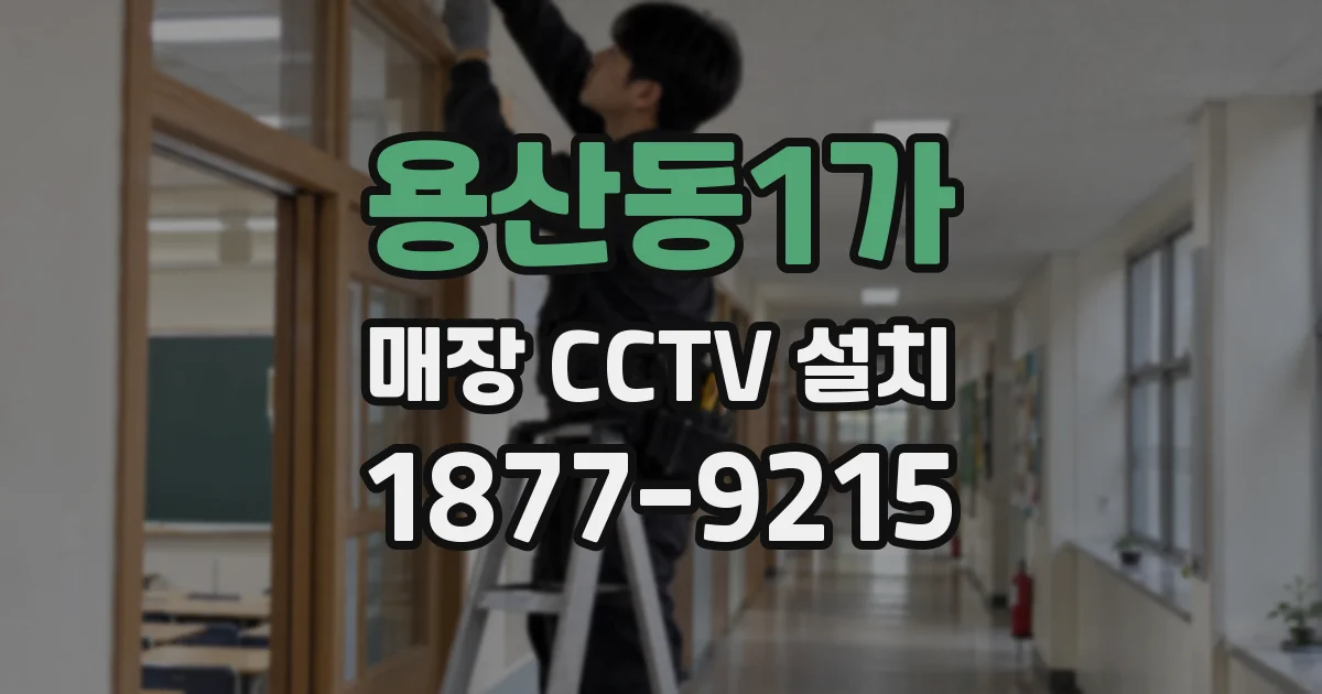 용산동1가 매장 CCTV 설치